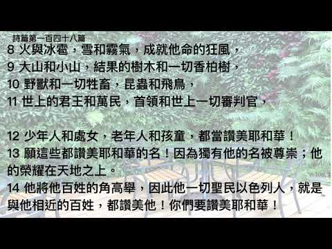 詩篇第一百四十八篇