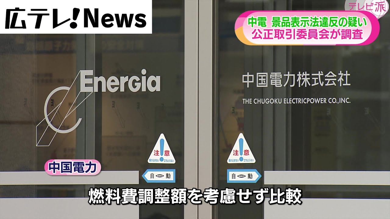 中国電力 「景品表示法」違反の疑い 公正取引委員会が調査 - YouTube