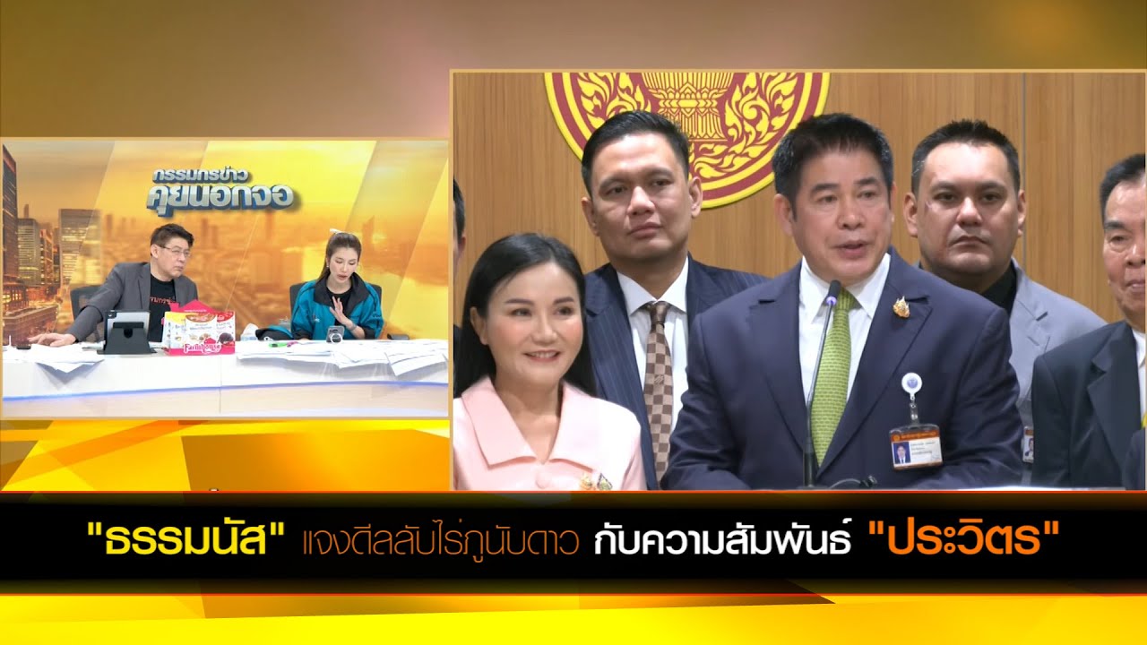 "ธรรมนัส" แจงดีลลับไร่ภูนับดาว กับความสัมพันธ์ "ประวิตร"