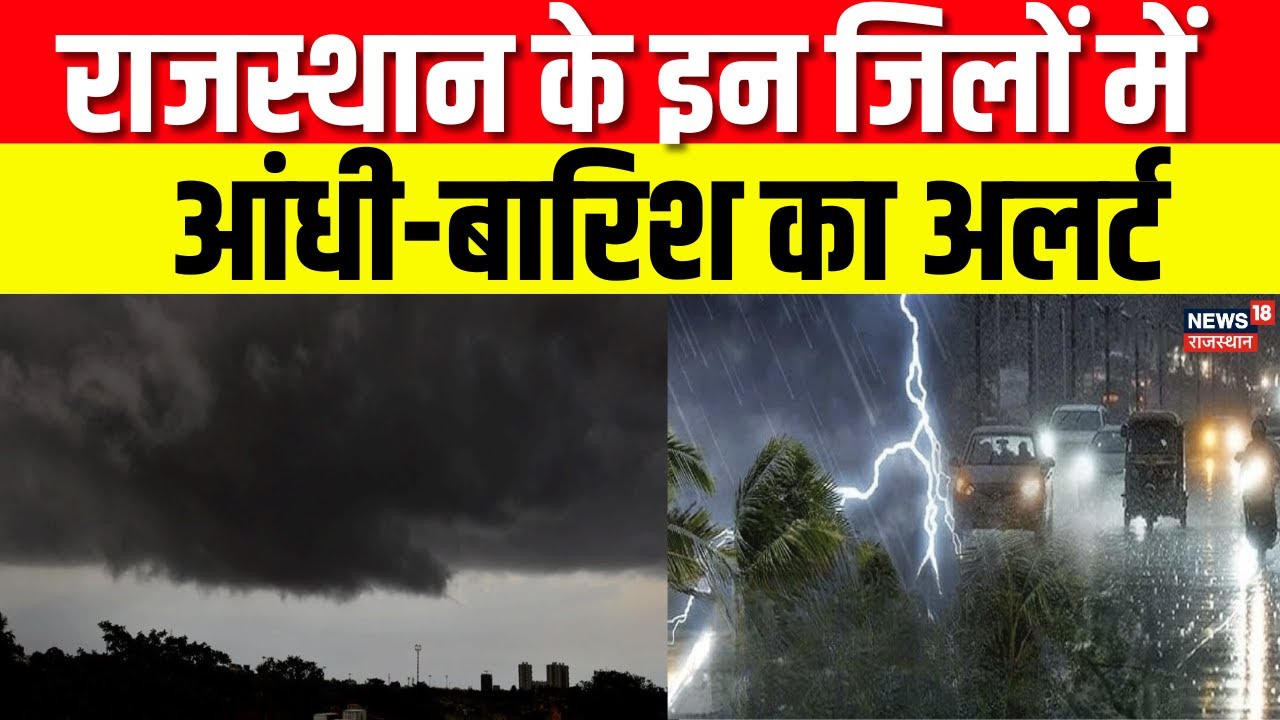 Rajasthan Weather Update : 6 जिलों में आंधी-बारिश की चेतावनी | Aaj Ka Mausam Rajasthan | Top News