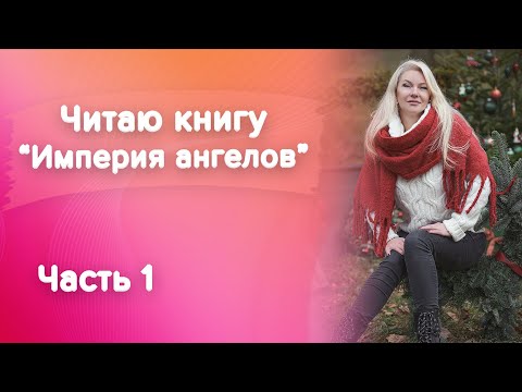 Империя ангелов бернард вербер аудиокнига скачать