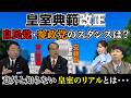 【皇室典範改正】自民党・参政党のスタンスは?2026年4月25日収録