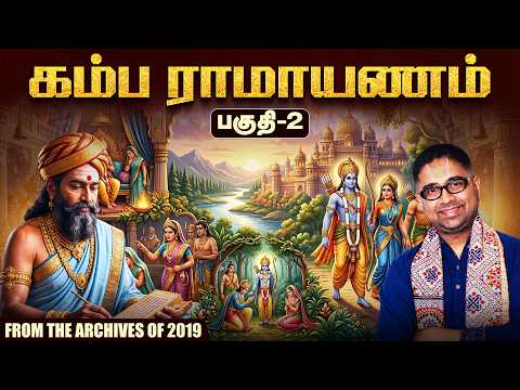 கம்ப ராமாயணம் | Part 2 | Tamil Upanyasam | Kamba Ramayanam | Dushyanth Sridhar