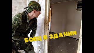 Боец в здании