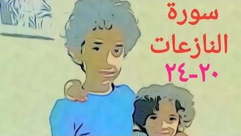 سورة النازعات الآية ٢٠-٢٤ مكررة ٢٠مرة