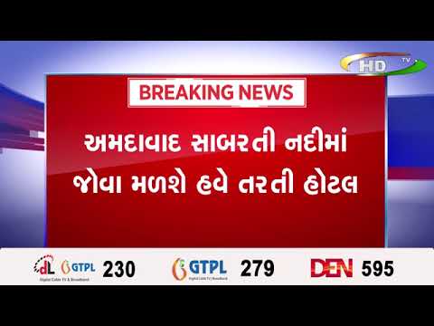 અમદાવાદ સાબરતી નદીમાં જોવા મળશે હવે તરતી હોટલ