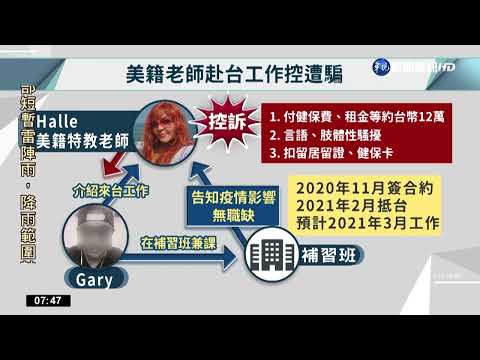 美籍老師來台工作 控遭恐怖監控.騷擾｜華視新聞 20220917