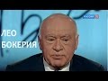 Линия жизни. Лео Бокерия. Канал Культура