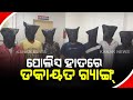 ପୁରୀ ଟାଉନ ଥାନା ପୋଲିସକୁ ସଫଳତା : ଡକାୟତ ଯୋଜନା ବେଳେ ଗ୍ୟାଙ୍ଗର ୭ଜଣଙ୍କୁ ଗିରଫ କଲା ପୋଲିସ Kanak News