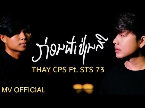 คอร์ดเพลง ก่อนฟ้าเปลี่ยนสี เท่ห์ จำปาสัก (Thay cps) x STS73