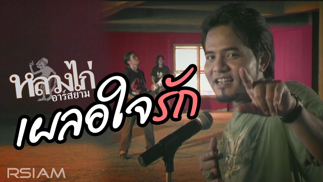 ปกเพลง เผลอใจรัก — LUANG KAI R SIAM