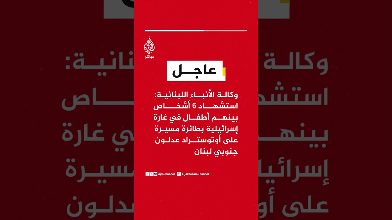 الأنباء اللبنانية: استـشهاد 6 أشخاص بينهم أطفال في غارة إسرائيلية بطائرة مسيرة على أوتوستراد عدلون..
