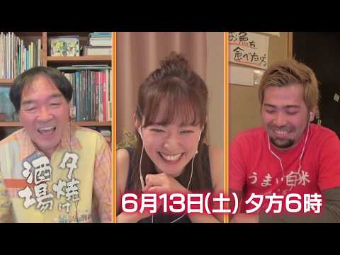 6/13(土)夕方6時「夕焼け酒場」は沿線酒場特集・山手線編第二弾！