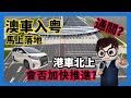 澳車入粵｜大鏡資訊第五集    澳車入粵征集意見稿，香港單牌車入廣東省仲會幾耐？