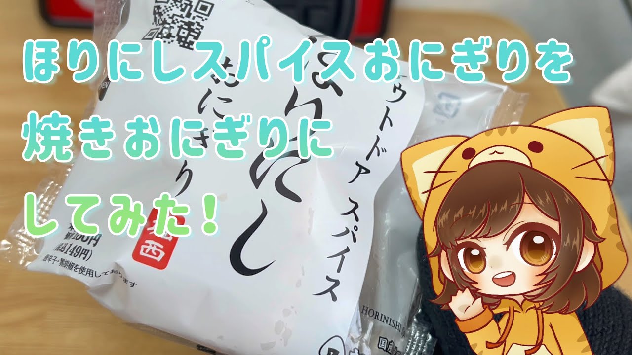 ほりにしスパイスおにぎりを焼きおにぎりにしてみた Youtube ほりにしスパイスおにぎりを焼きおにぎりにしてみた Youtube