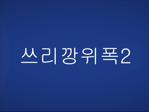 서든어택 A보급창고 쓰리깡위폭2 영상