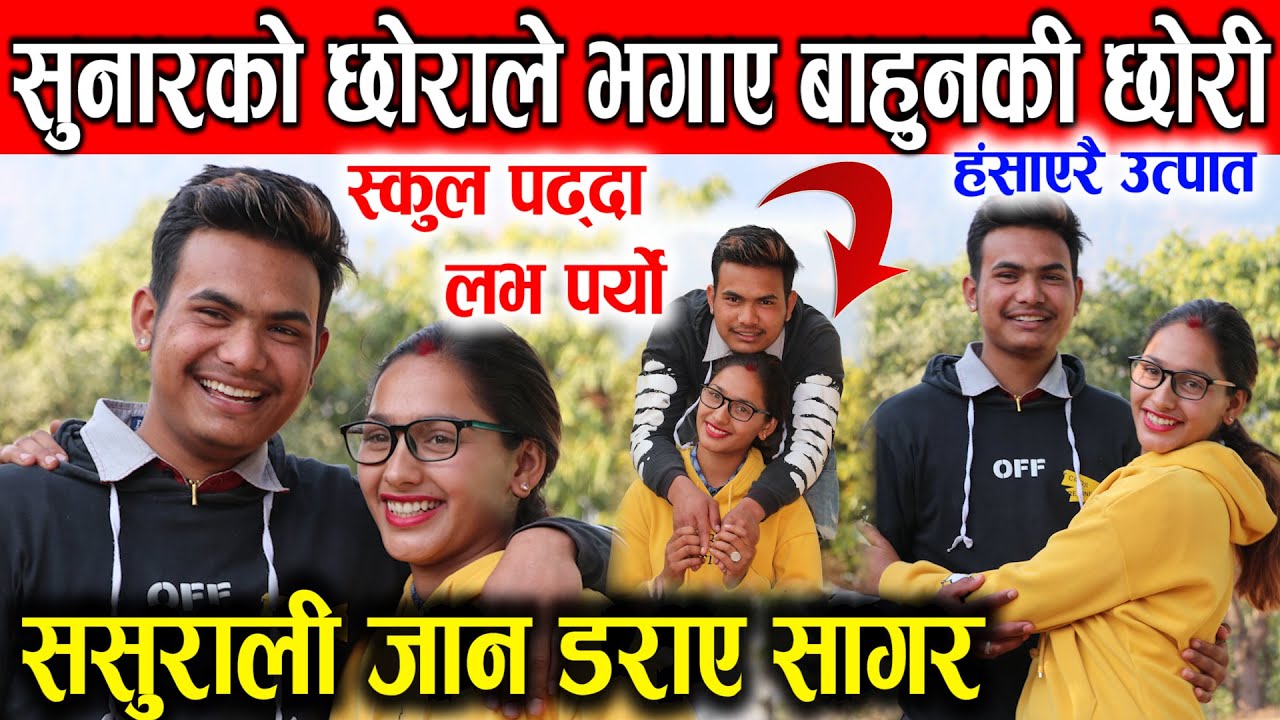 आहा! सुनारको छोराले भगाए बाहुनकी छोरी, लभ पर्दा देखि बिहे हुँदा सम्मको कथा। परिबर्तनको उदाहरणीय जोडी