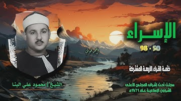 الشيخ محمود علي البنا | سورة الإسراء 50-98 | ختمة القراء الأربعة المشتركة
