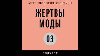 Подкаст «Жертвы моды» | Белый: история цвета