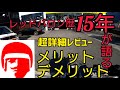 レッドバロン歴15年が語る良い点悪い点！詳細レビュー！