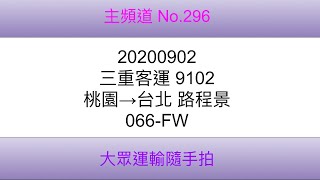 【三重客運路程景】三重客運 9102桃園→台北 路程景 066-FW