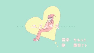『ユメノキミ』【オリジナル曲/MV#14】