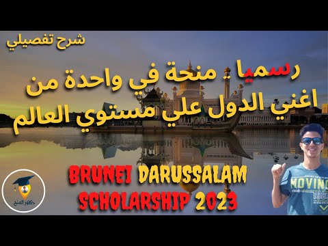 منحة جامعة بروناي دار السلام 2023        2023