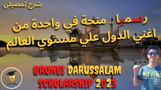 منحة جامعة بروناي دار السلام 2023 | How to obtain UBD Fully Funded Scholarships 2023 !! 