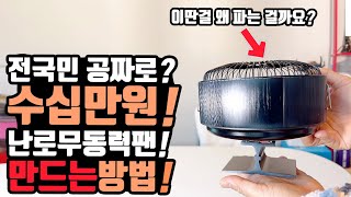 캠핑난로 무동력팬 TEF팬 공짜로? 만드는 방법!캠핑 차박 겨울 난방난로 환기 TEF팬 캠핑 선풍기를 가졌다면 이미 가지고 있는거다.! 파세코 난로 캠프28로 29 테스트!