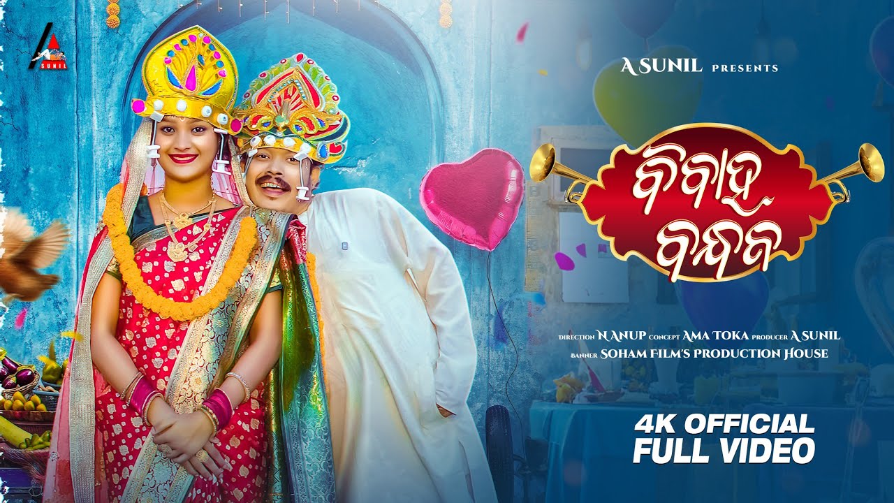 Bibaha Bandhana || New Odia Comedy Video || Full Video || 4K || A Sunil || Ama Toka 