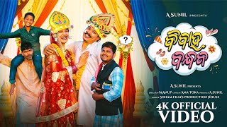 Bibaha Bandhana || New Odia Comedy Video || Full Video || 4K || A Sunil || Ama Toka