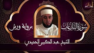 سورة النازعات الشيخ عبد الكبير الحديدي