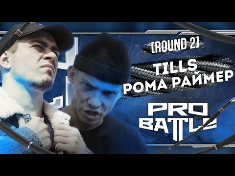 Tills, Рома Раймер - Что ни день, то новость - ТРЕК НА 2 РАУНД | PRO BATTLE