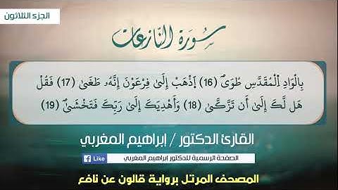 79- سورة النازعات .. القارئ إبراهيم المغربي - مصحف قالون عن نافع