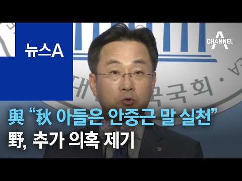 與 “秋 아들은 안중근 말 실천” 옹호…野, 추가 의혹 제기 | 뉴스A