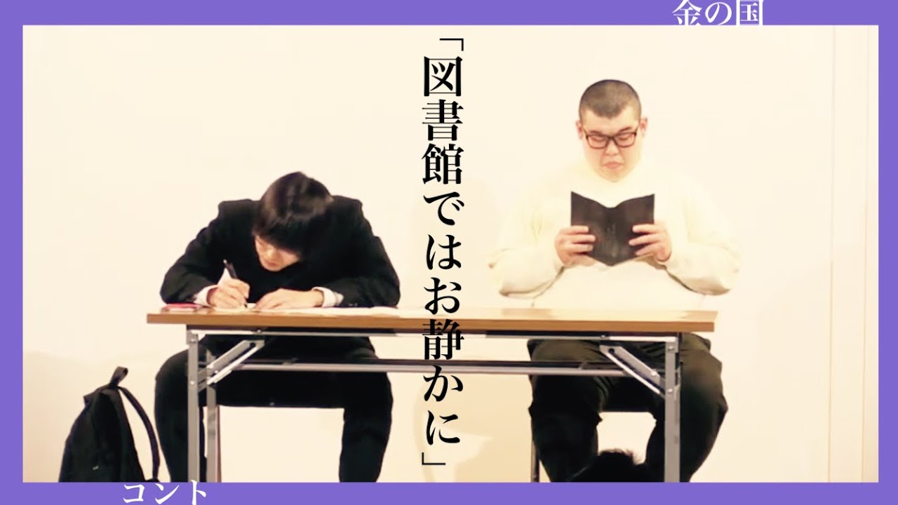 金の国　コント「図書館ではお静かに」