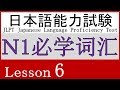 日本語 N1 語彙 Lesson 6【どんな動作】②
