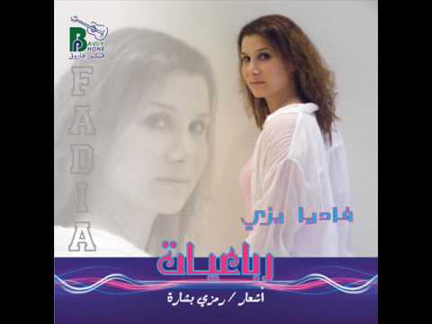  3 انا بعترف فاديا بزى