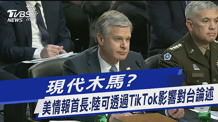 現代木馬? 美國情報首長:中國大陸可透過TikTok影響對台論述｜TVBS新聞@TVBSNEWS01 - 天天要聞