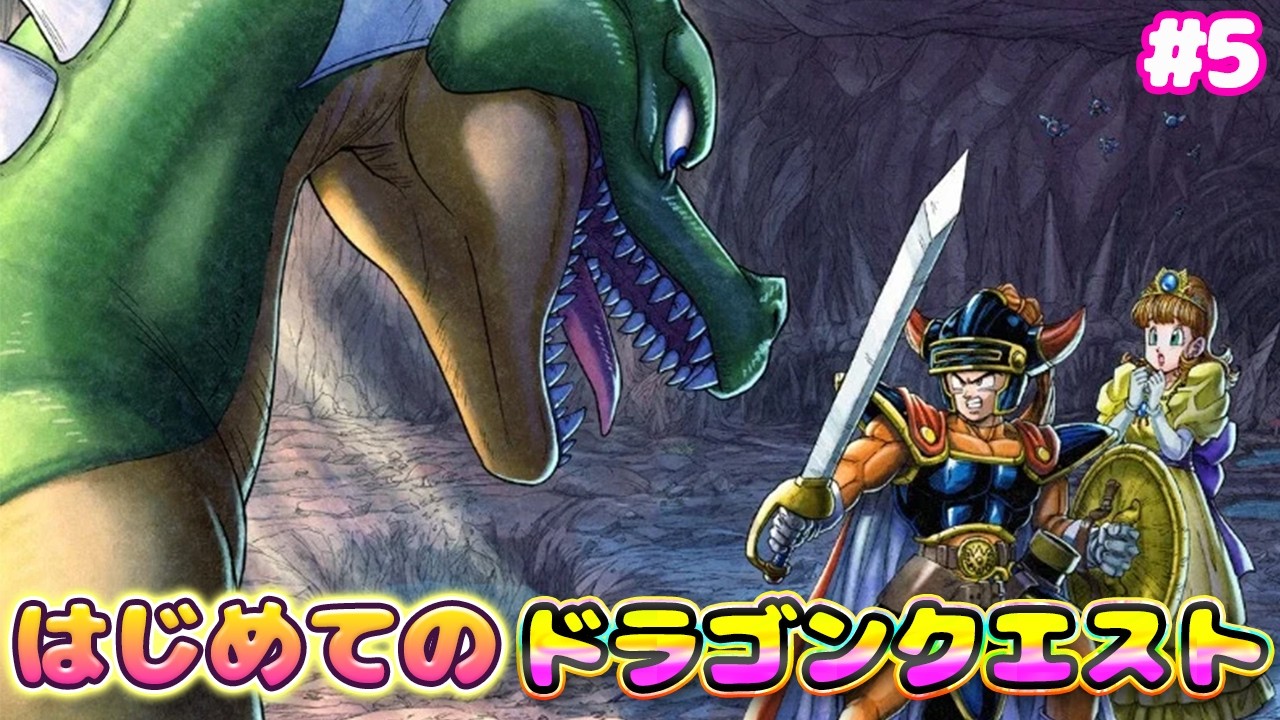 #最終回【ドラゴンクエストI＆II】1mmも知らない漢によるはじめてのドラゴンクエスト