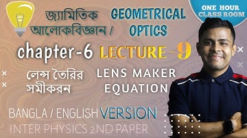 Physics 2nd Chap-6 জ্যামিতিক আলোকবিজ্ঞান Theory Part-9 লেন্স তৈরির সমীকরন  Lens Maker Equation