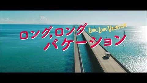 映画『ロング，ロングバケーション』本編特別映像