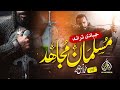 سوپرهیت جدید نشید 2023 مجاهد مسلم محمد انس نظیر باشگاه نشید سوپرهیت جدید نشید 2023 مجاهد مسلم محمد انس نظیر باشگاه نشید