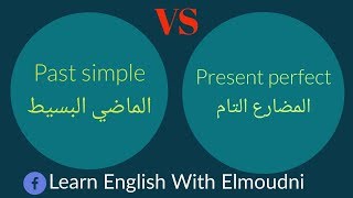 الفرق بين المضارع التام والماضي البسيط في الإنجليزية . Present perfect simple VS Past Simple