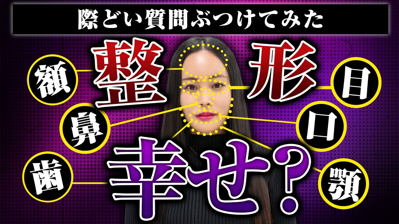 【整形は人生を幸せにする！？】「彼氏には整形することを伝えるの？」「整形前と整形後、自分の顔と認識するのはどちらですか？」【際どい質問をぶつけ ...
