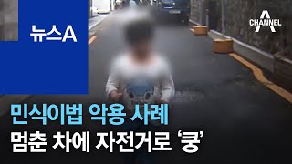 민식이법 악용하는 위험한 장난…멈춘 차에 자전거로 ‘쿵’ | 뉴스A