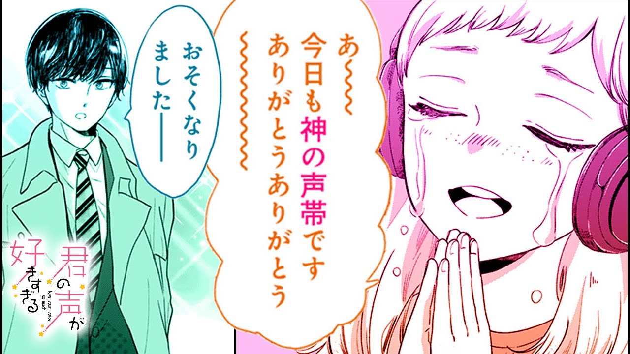 ボイスコミック Cv白井悠介 大坪由佳 君の声が好きすぎる １話 推しの声にそっくりな彼に胸キュン マンガmee 恋愛マンガ動画 Videos Wacoca Japan People Life Style
