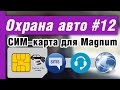 SIM-карта для автосигнализации – какую выбрать и какие функции нужны?