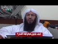 كيف يكون قيام ليلة القدر فضيلة الشيخ سالم بن سعد الطويل كيف يكون قيام ليلة القدر فضيلة الشيخ سالم بن سعد الطويل