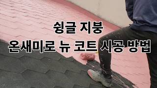 슁글지붕 온새미로 뉴코트 사용설명서